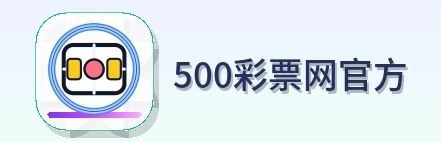 500彩票网官方-Logo